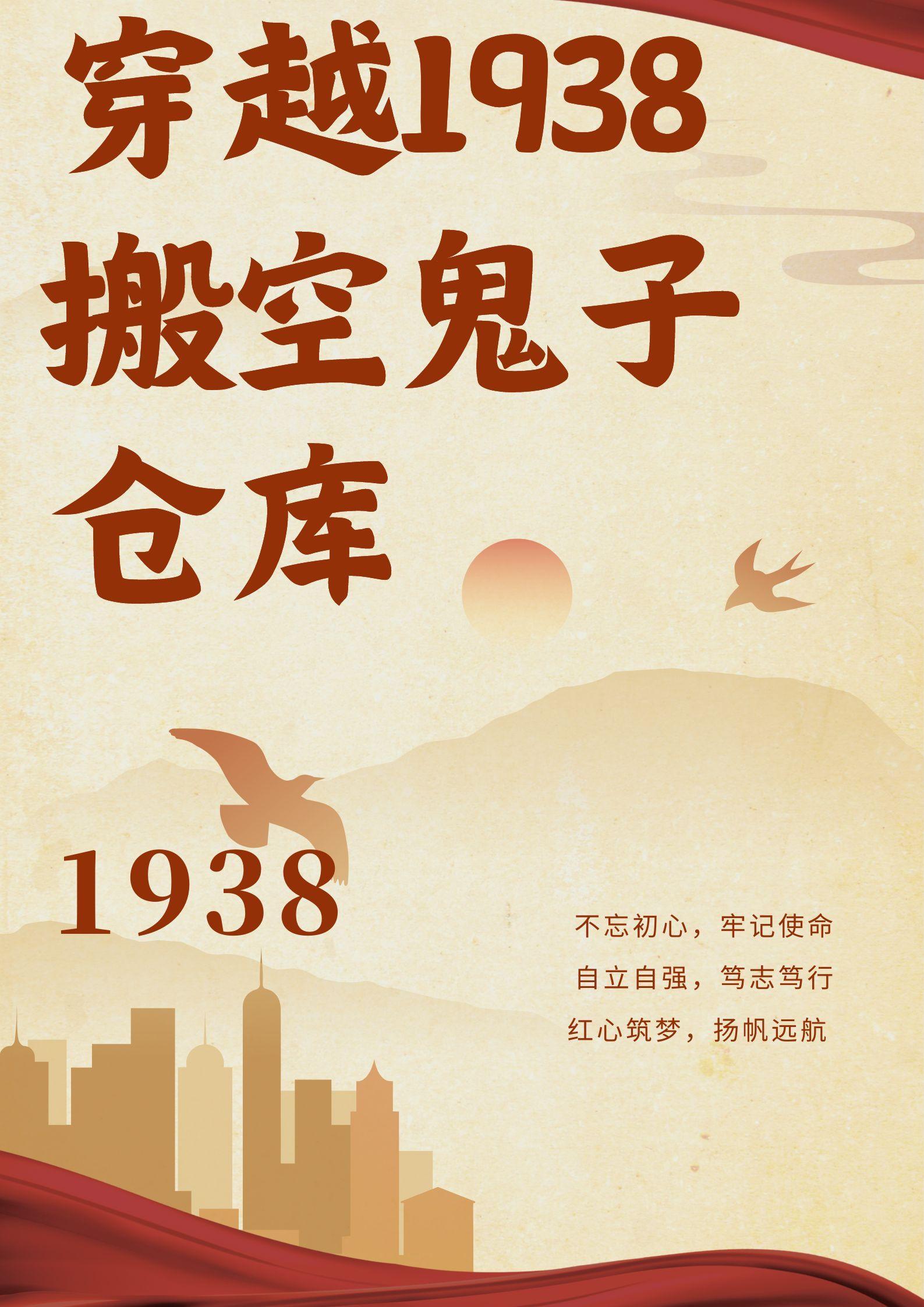 穿越1938：搬空鬼子仓库