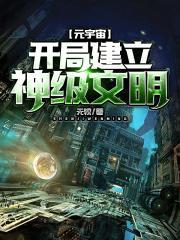 元宇宙：开局建立神级文明